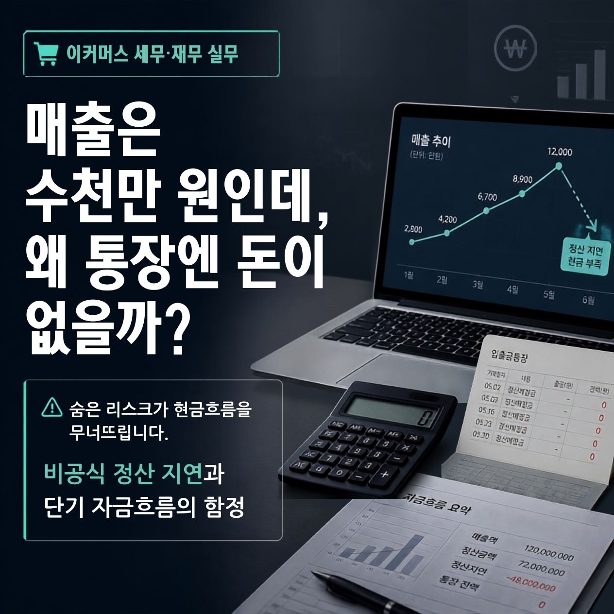 오픈마켓 정산 지연금이 소상공인 단기 현금흐름에 미치는 미시적 영향