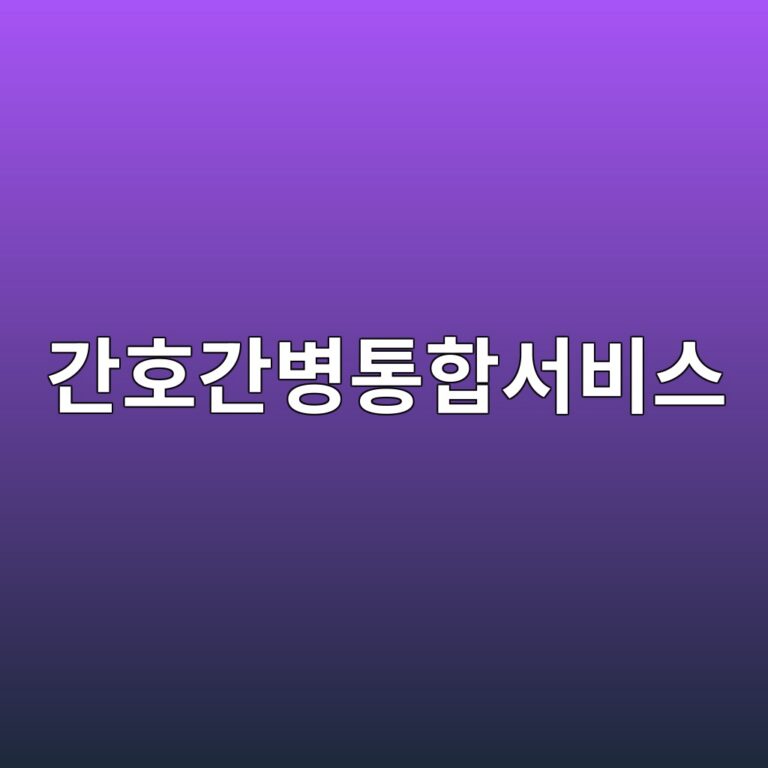 간호간병통합서비스 간병비 부담 줄이는 병원 찾기 이용 및 신청방법 10 간호간병통합서비스 간병비 부담 줄이는 병원 찾기 이용 및 신청방법 9