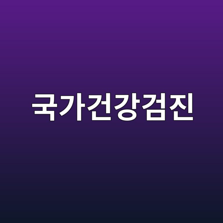 국가건강검진 대상자 조회 : 매년 놓치기 아까운 무료 건강검진 항목과 대상자 확인 조사하기 10 국가건강검진 대상자 조회 : 매년 놓치기 아까운 무료 건강검진 항목과 대상자 확인 조사하기 9