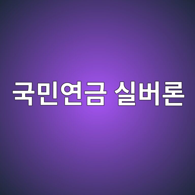 국민연금 실버론 신청 자격 및 한도 총정리 (2026년 기준) 4 국민연금 실버론 신청 자격 및 한도 총정리 (2026년 기준) 3