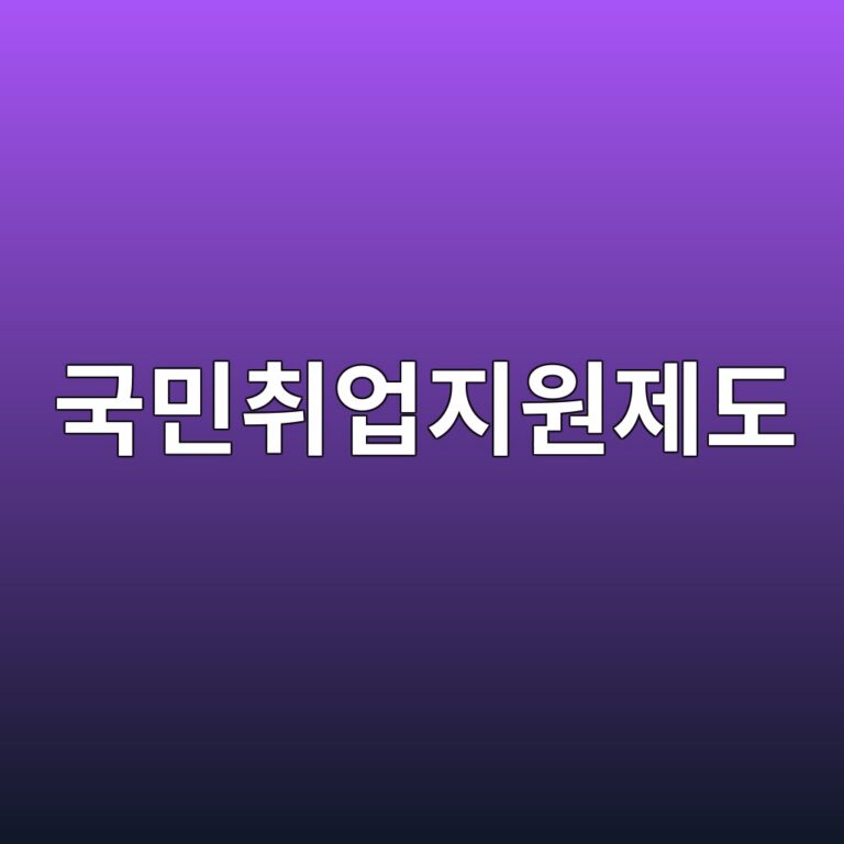 국민취업지원제도 1유형 2유형 : 취업 준비하면서 돈까지 받는 국민취업지원제도, 1유형과 2유형 차이점 총정리 2 국민취업지원제도 1유형 2유형 : 취업 준비하면서 돈까지 받는 국민취업지원제도, 1유형과 2유형 차이점 총정리 1