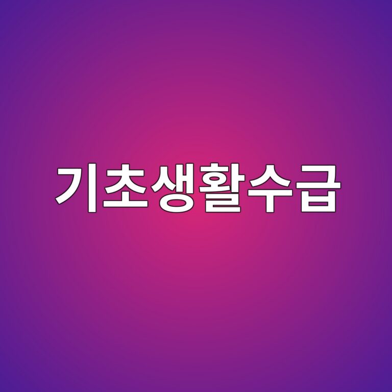 기초생활수급 자격조건 및 기초생활수급자 혜택 정리 6 기초생활수급 자격조건 및 기초생활수급자 혜택 정리 5