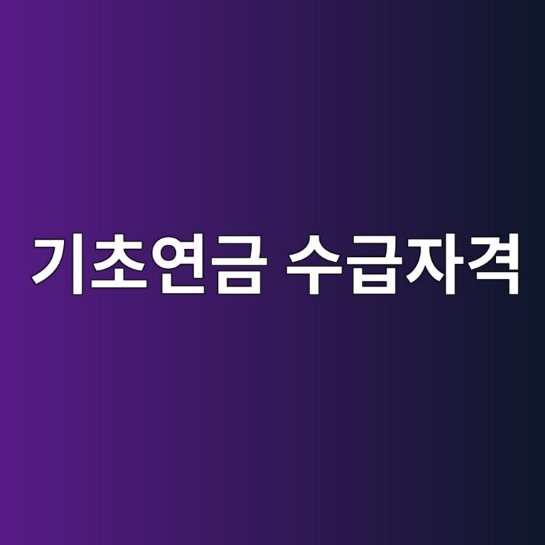 기초연금 수급자격 : 만 65세 이상 어르신이라면 꼭 신청해야 할 매월 연금 받는 기준 18 기초연금 수급자격 : 만 65세 이상 어르신이라면 꼭 신청해야 할 매월 연금 받는 기준 17