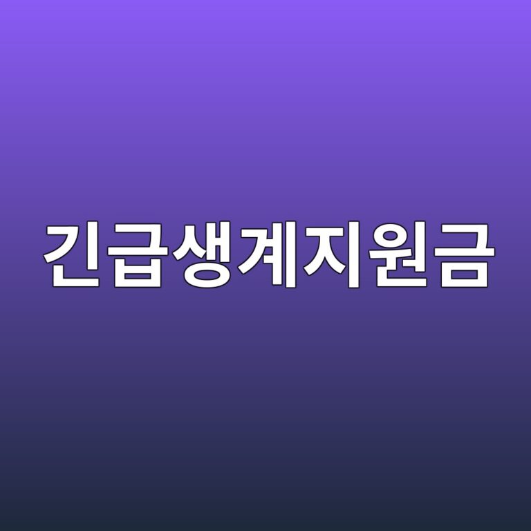 긴급생계지원금 대상 조건 연장 지급일 서류 신청방법 바로가기 16 긴급생계지원금 대상 조건 연장 지급일 서류 신청방법 바로가기 15