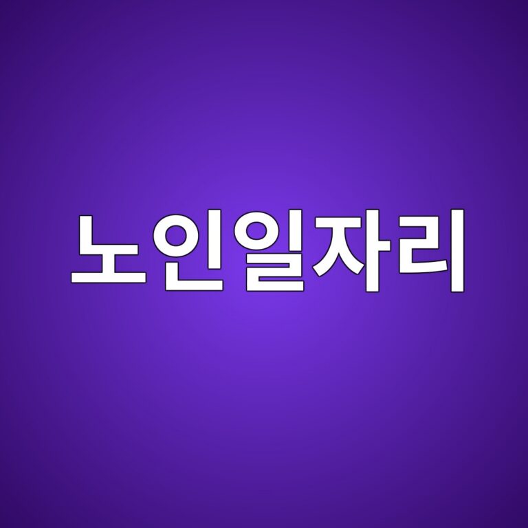 노인 일자리 및 사회활동 지원사업 유형별(공익형·사회서비스형) 활동비 및 참여 조건 10 노인 일자리 및 사회활동 지원사업 유형별(공익형·사회서비스형) 활동비 및 참여 조건 9