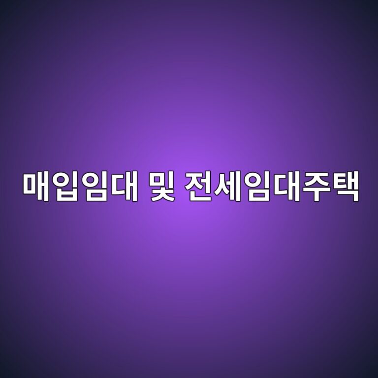 기존주택 매입임대 및 전세임대주택 모집공고 보는 법과 신청 절차 12 기존주택 매입임대 및 전세임대주택 모집공고 보는 법과 신청 절차 11