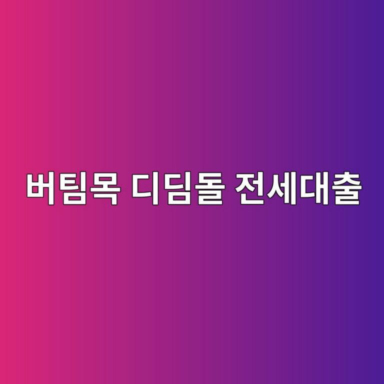 버팀목 디딤돌 전세대출 대상 금리 시기 서류 신청방법 16 버팀목 디딤돌 전세대출 대상 금리 시기 서류 신청방법 15