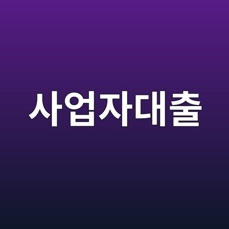 사업자대출 한도 조건 금리 서류 및 신청방법 가이드 4 사업자대출 한도 조건 금리 서류 및 신청방법 가이드 3