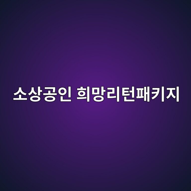 소상공인 희망리턴패키지 철거 지원금 (교육, 재창업, 후기) 가이드 12 소상공인 희망리턴패키지 철거 지원금 (교육, 재창업, 후기) 가이드 11
