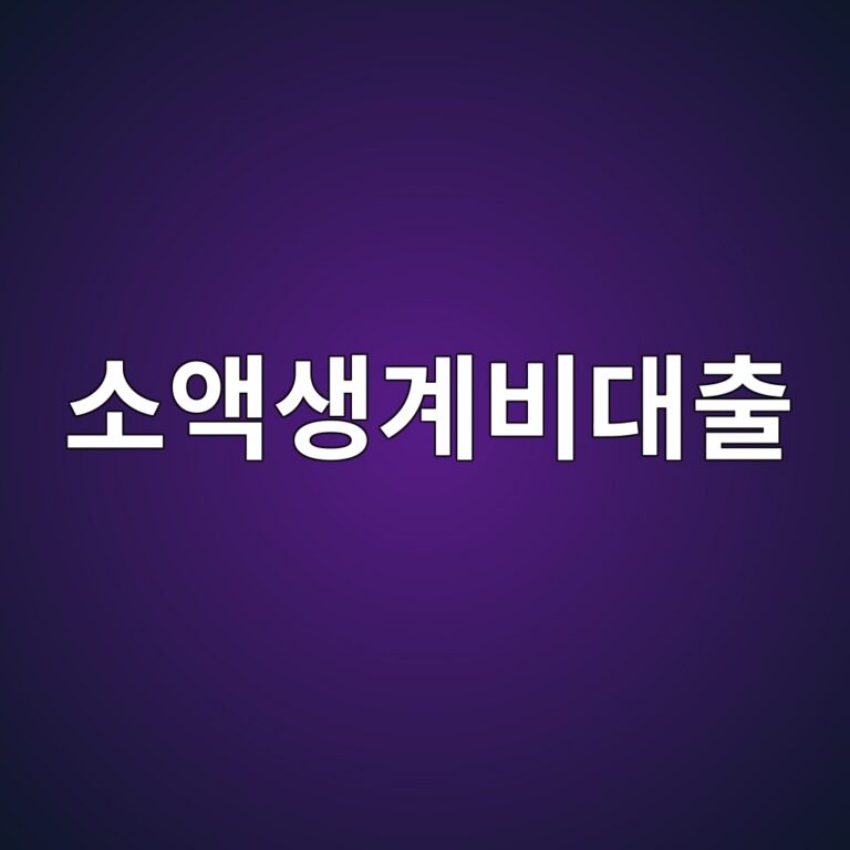 소액생계비대출 서민금융진흥원 : 급하게 당장 돈이 필요한 저신용 서민들을 위한 긴급 소액 대출 조건 4 소액생계비대출 서민금융진흥원 : 급하게 당장 돈이 필요한 저신용 서민들을 위한 긴급 소액 대출 조건 3