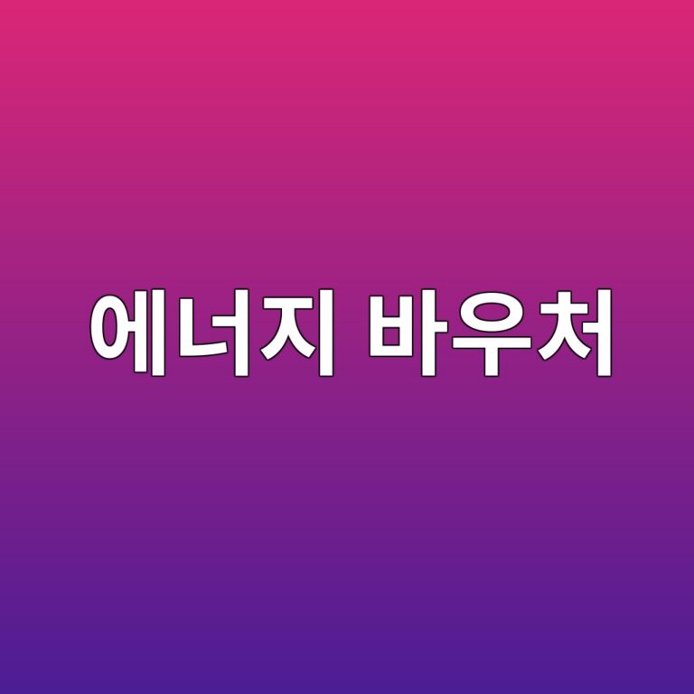 에너지바우처(계절별 전기·가스·연탄) 신청 자격과 사용 기간 6 에너지바우처(계절별 전기·가스·연탄) 신청 자격과 사용 기간 5