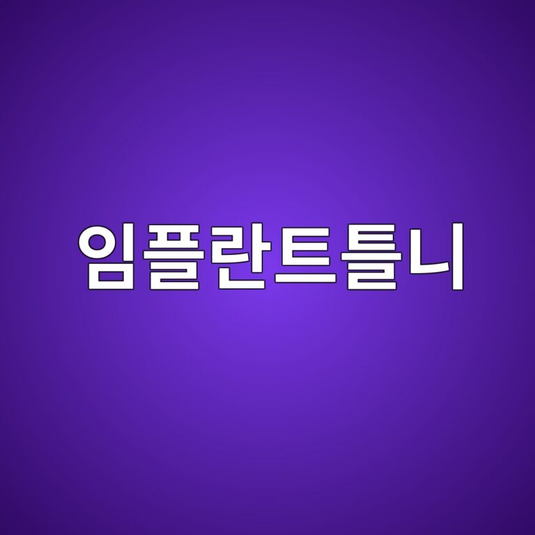 임플란트틀니 가격 및 건강보험 지원 범위 (부모님 시술 후기) 2 임플란트틀니 가격 및 건강보험 지원 범위 (부모님 시술 후기) 1