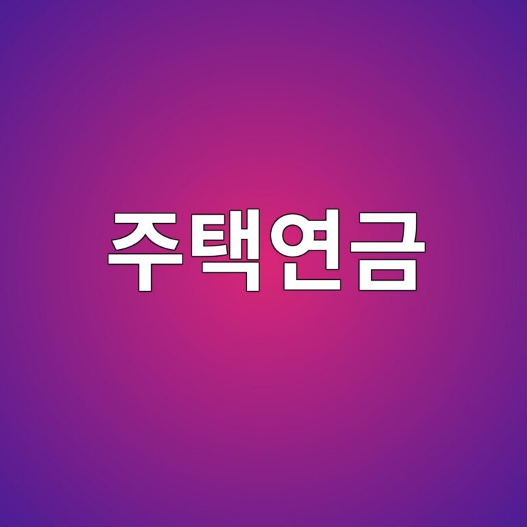 주택연금 신청 조건(대출, 상속)및 월 수령액 계산기 바로가기 2 주택연금 신청 조건(대출, 상속)및 월 수령액 계산기 바로가기 1