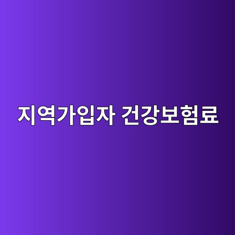 지역가입자 건강보험료 조정 : 소득이나 재산이 줄었는데 건보료는 그대로일 때 납부액 낮추는 법 6 지역가입자 건강보험료 조정 : 소득이나 재산이 줄었는데 건보료는 그대로일 때 납부액 낮추는 법 5