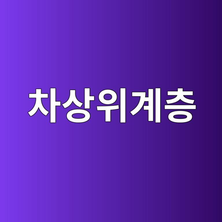 차상위계층 조건 2026년 정부 지원금 종류 확인 및 신청방법 14 차상위계층 조건 2026년 정부 지원금 종류 확인 및 신청방법 13