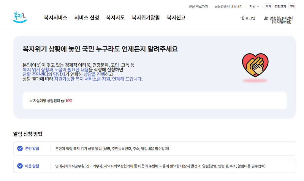 복지위기알림 앱설치 및 대상 긴급지원 생계비 신청방법 바로가기 3 복지로 사이트 설명 이미지