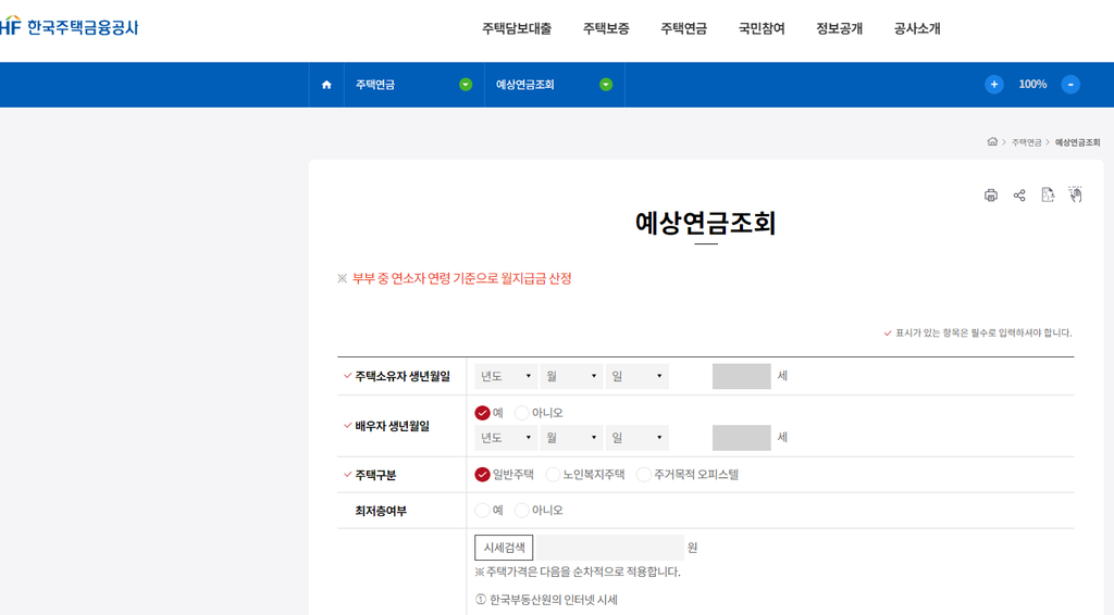 주택연금 신청 조건(대출, 상속)및 월 수령액 계산기 바로가기 2 한국주택금융공사 사이트