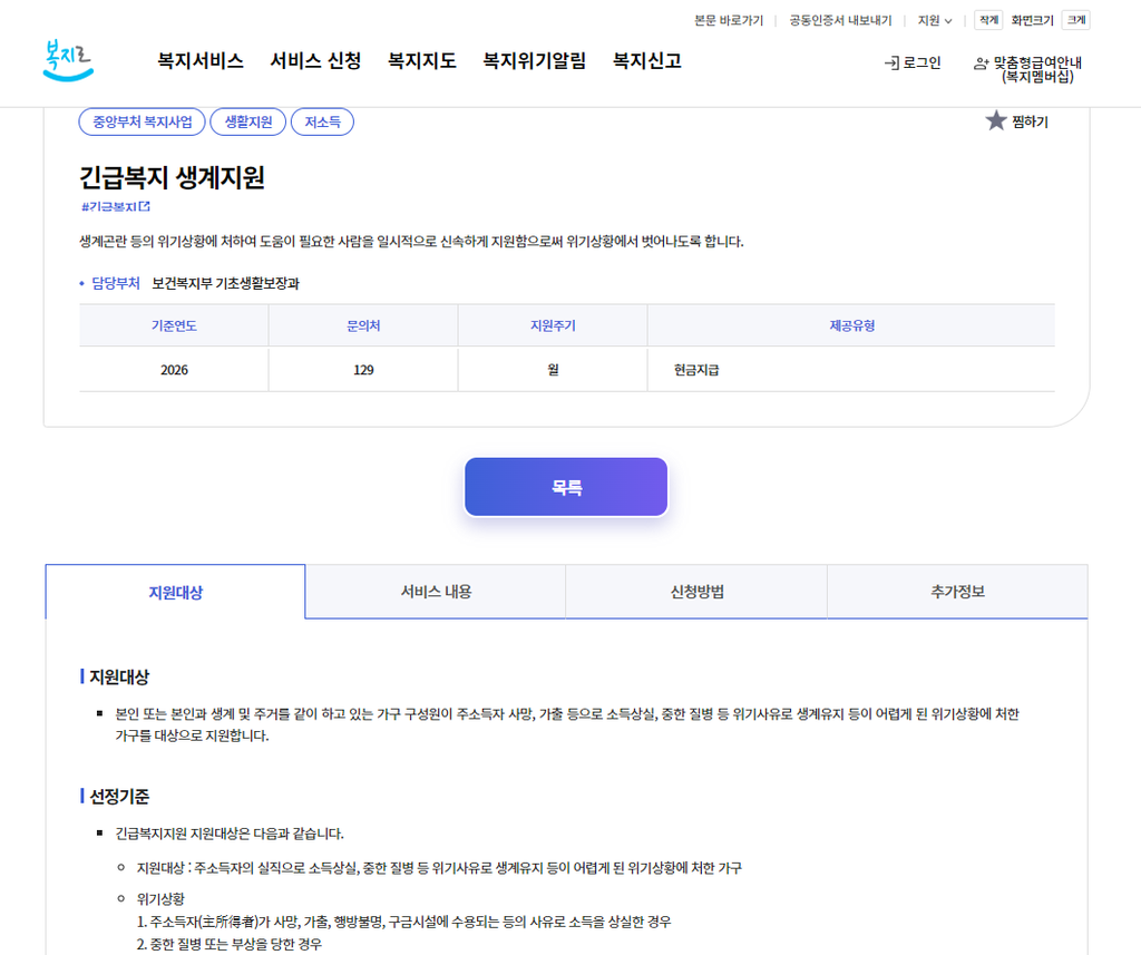 긴급생계지원금 대상 조건 연장 지급일 서류 신청방법 바로가기 1 복지로 사이트 이미지