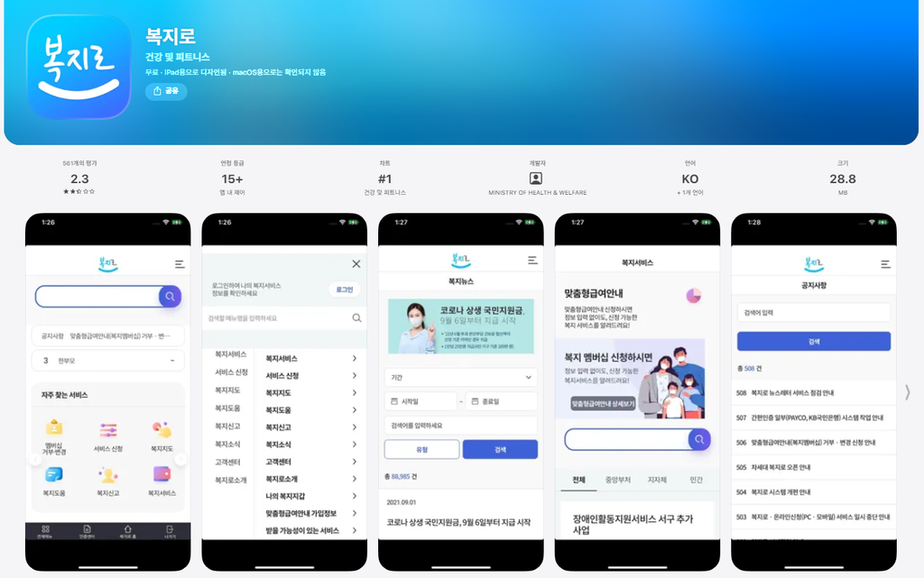 기초생활수급 자격조건 및 기초생활수급자 혜택 정리 1 복지로 앱 이미지