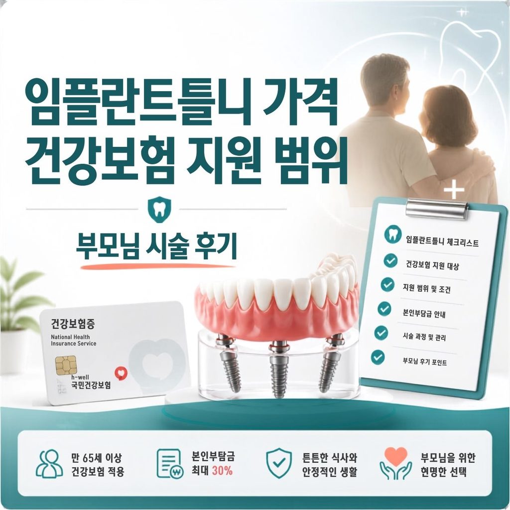 임플란트틀니 가격 및 건강보험 지원 범위 (부모님 시술 후기) 1 임플란트틀니 설명 이미지