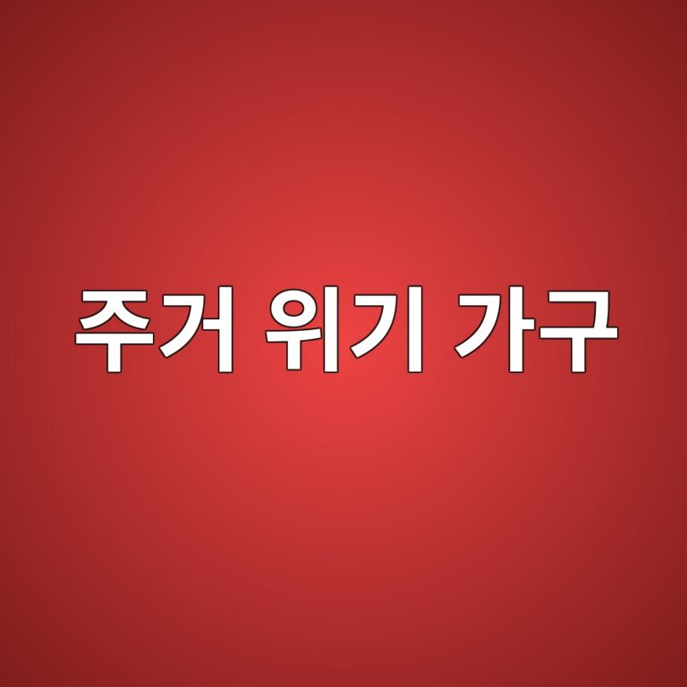 실직·폐업 등으로 인한 주거 위기 가구 주거급여 지원 및 긴급 임시거처 안내 10 실직·폐업 등으로 인한 주거 위기 가구 주거급여 지원 및 긴급 임시거처 안내 9