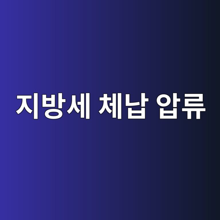 지방세 체납 압류 및 행정 제재 예외 대상자 구제 신청 절차 6 지방세 체납 압류 및 행정 제재 예외 대상자 구제 신청 절차 5