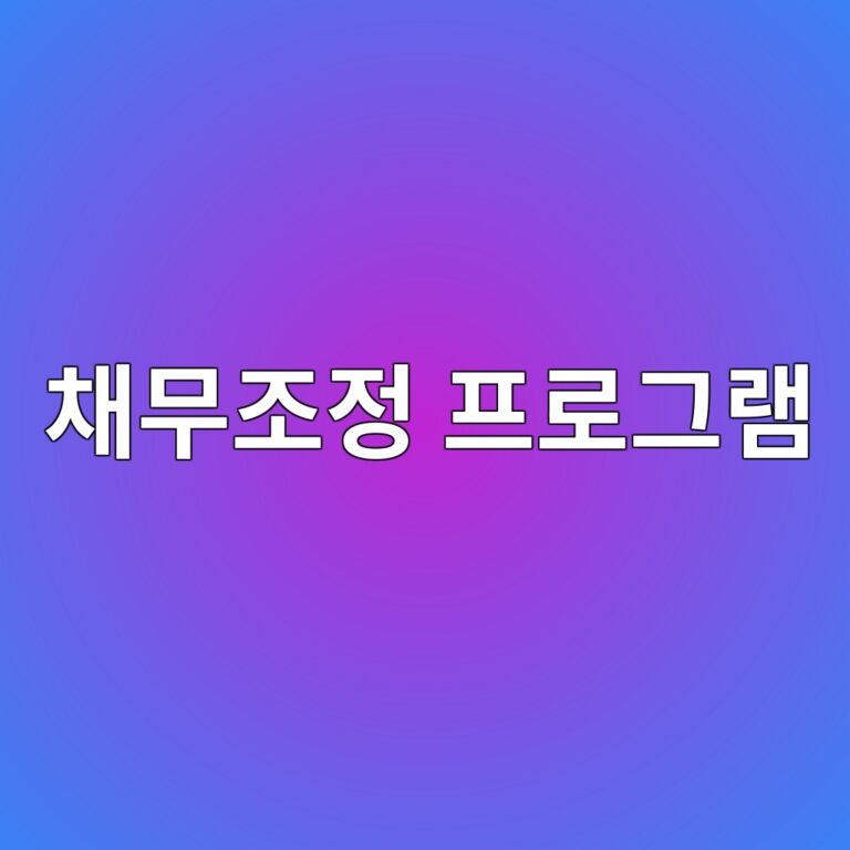 채무조정 프로그램 신속채무조정과 개인회생의 차이점 및 신청 방법 8 채무조정 프로그램 신속채무조정과 개인회생의 차이점 및 신청 방법 7