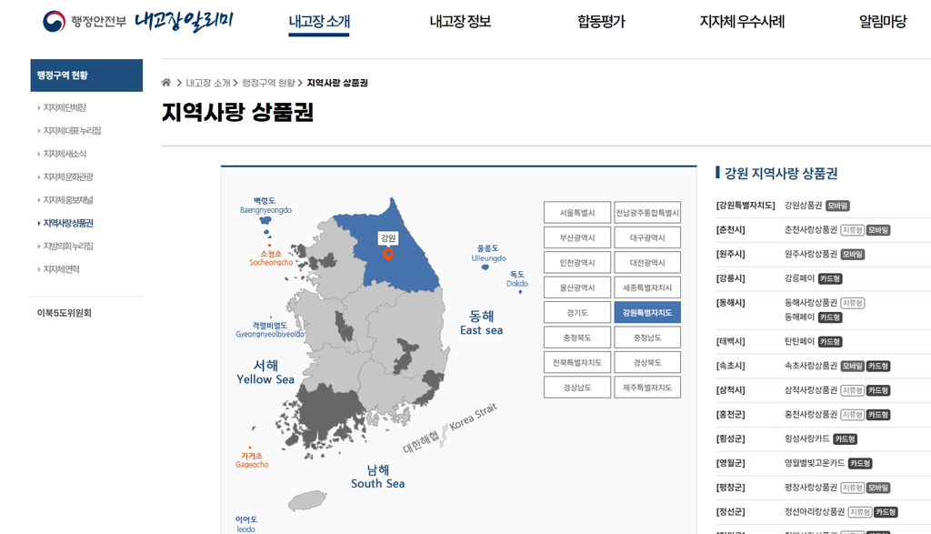 2026 추석 강원도 지역화폐 (지역사랑상품권) 할인율 및 구매 한도 : 시 군별 가맹점 및 사용처 바로가기 1 강원 지역화폐