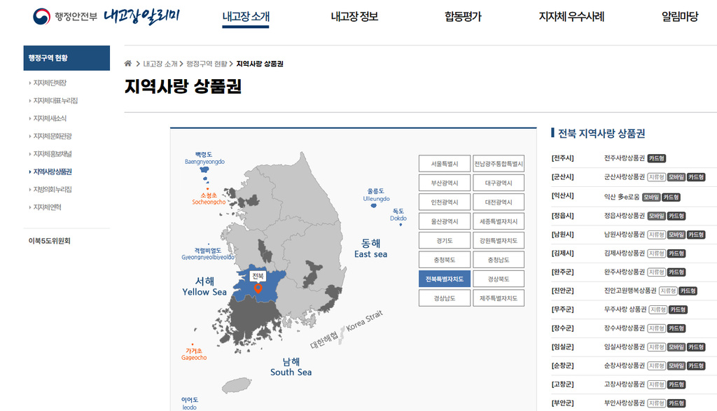 2026 추석 전북 지역화폐 (지역사랑상품권) 할인율 및 구매 한도 : 시 군별 가맹점 및 사용처 바로가기 1 전북 지역화폐